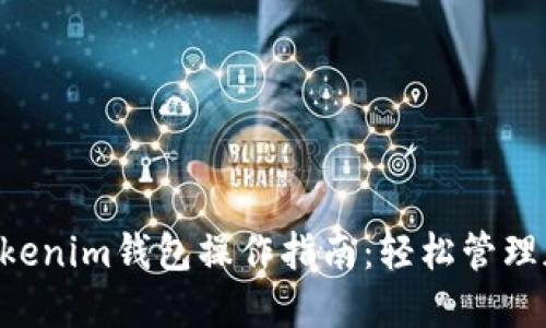 Tokentokenim钱包操作指南：轻松管理加密资产