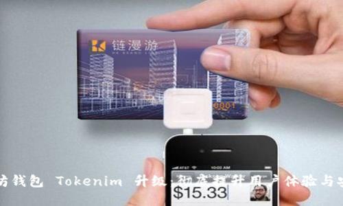 以太坊钱包 Tokenim 升级：彻底提升用户体验与安全性