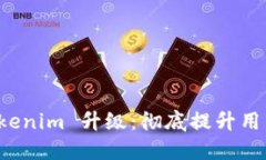 以太坊钱包 Tokenim 升级：彻底提升用户体验与安