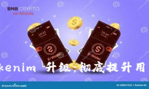 以太坊钱包 Tokenim 升级：彻底提升用户体验与安全性