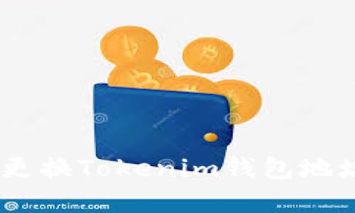 如何安全、快速地更换Tokenim钱包地址并保障资产安全