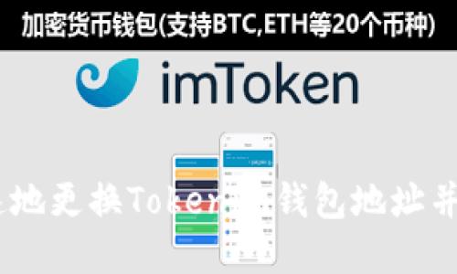 如何安全、快速地更换Tokenim钱包地址并保障资产安全
