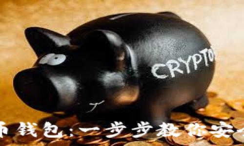   
如何申请个人虚拟币钱包：一步步教你安全管理你的数字资产