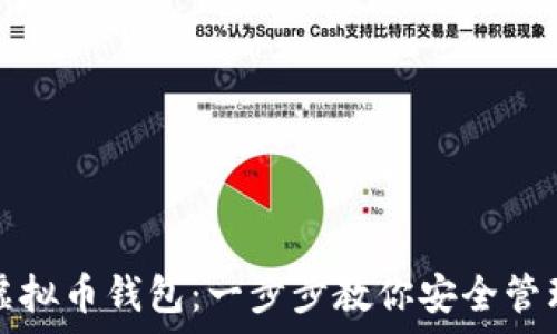   
如何申请个人虚拟币钱包：一步步教你安全管理你的数字资产