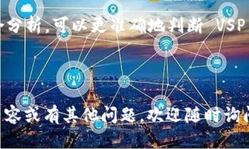   探索 VSP 币：TokenIM 钱包的全面指南 / 

 guanjianci VSP 币, TokenIM 钱包, 加密货币, 区块链技术 /guanjianci 

## 内容主体大纲

### 一、什么是 VSP 币？
- VSP 币的定义
- VSP 币的历史与背景
- VSP 币的应用场景

### 二、TokenIM 钱包概述
- TokenIM 钱包的定义
- TokenIM 钱包的特点
- TokenIM 钱包的安全性

### 三、如何使用 TokenIM 钱包存储 VSP 币？
- 注册与设置 TokenIM 钱包
- 充值与提现操作
- 如何查看 VSP 币的余额？

### 四、VSP 币的价值与市场分析
- VSP 币的市场表现
- 影响 VSP 币价格的因素
- 投资 VSP 币的风险与收益分析

### 五、VSP 币与其他加密货币的比较
- VSP 币与比特币的对比
- VSP 币与以太坊的对比
- VSP 币的优势与劣势

### 六、未来 VSP 币的发展前景
- 市场趋势分析
- 政策法规的影响
- VSP 币的未来技术发展

### 七、相关问题解答
1. VSP 币如何获得？
2. TokenIM 钱包的安全性怎么样？
3. VSP 币如何交易？
4. VSP 币和法币兑换的流程是什么？
5. VSP 币的社区与支持情况如何？
6. 如何评估 VSP 币的投资价值？

---

## 一、什么是 VSP 币？

### VSP 币的定义
VSP 币是一种基于区块链技术的加密货币，它为用户提供安全、快速的交易方式。作为一种去中心化的数字货币，VSP 币旨在改变传统货币和金融交易方式，为用户提供更多的自由和选择。

### VSP 币的历史与背景
VSP 币成立于XXXX年，由一群热衷于区块链技术和加密货币的开发者创建。项目团队经过多年的研究与开发，旨在打造一个可持续发展的数字金融生态。VSP 币的白皮书详细介绍了其技术架构、应用场景及未来发展方向。

### VSP 币的应用场景
VSP 币在多个领域均具有广泛应用，如在线支付、跨境汇款、智能合约等。这些应用不仅提升了交易效率，也降低了交易成本。此外，VSP 币还可用于为各种项目进行筹资。

## 二、TokenIM 钱包概述

### TokenIM 钱包的定义
TokenIM 钱包是一种多功能的加密货币钱包，用户可以通过它安全地管理和存储多种数字资产，包括 VSP 币。它支持多平台使用，方便用户随时随地进行交易。

### TokenIM 钱包的特点
TokenIM 钱包的特点包括用户友好的界面、多种资产支持、强大的安全措施等。钱包集成了实时行情、交易功能及市场分析工具，用户可以高效地进行资产管理。

### TokenIM 钱包的安全性
在加密货币交易中，安全性至关重要。TokenIM 钱包采取了多重安全防护措施，包括私钥控制、双因素认证、冷存储等，以保障用户资产的安全。

## 三、如何使用 TokenIM 钱包存储 VSP 币？

### 注册与设置 TokenIM 钱包
首先，用户需要下载并安装 TokenIM 钱包应用，然后按照提示完成注册过程。设置好密码，并进行身份认证后，即可创建和管理自己的钱包。

### 充值与提现操作
用户在 TokenIM 钱包中可以通过多种方式进行充值，例如通过其他钱包转账或者交易所购买。提现操作也很简单，用户输入所需提现的金额后，系统会将其转账至指定的账户。

### 如何查看 VSP 币的余额？
在 TokenIM 钱包界面，用户可以清楚地查看到自己拥有的 VSP 币的实时余额。此外，用户可以随时查看交易历史，了解资金走向。

## 四、VSP 币的价值与市场分析

### VSP 币的市场表现
VSP 币的市场表现与其技术实力、社区支持及市场需求息息相关。通过分析市场走势图，用户可以更好地把握投资时机。

### 影响 VSP 币价格的因素
VSP 币的价格受多种因素影响，包括市场情绪、行业新闻、政策法规等。通过及时获取这些信息，用户可以在交易中做出更为明智的决策。

### 投资 VSP 币的风险与收益分析
投资 VSP 币存在一定风险，例如市场波动、技术风险等。同时，如果投资得当，也可能带来可观的收益。用户在投资前需充分了解相关风险，并谨慎决策。

## 五、VSP 币与其他加密货币的比较

### VSP 币与比特币的对比
VSP 币与比特币的区别主要在于技术架构、交易速度、手续费等。比特币是最早的加密货币，而 VSP 币更多地采用了新技术，提升了交易体验。

### VSP 币与以太坊的对比
以太坊是一种支持智能合约的区块链平台，而 VSP 币则主要聚焦在数字资产交易上。两者之间的应用场景与市场定位各有千秋。

### VSP 币的优势与劣势
VSP 币的优势在于其高效的交易机制和强大的社区支持；劣势则可能包括市场认知度相对较低及早期项目不稳定性等。

## 六、未来 VSP 币的发展前景

### 市场趋势分析
随着区块链技术的不断发展，数字货币市场将持续扩大。VSP 币作为新兴货币，有望在未来获得更多的用户接受和市场认可。

### 政策法规的影响
全球对于数字货币的政策法规尚在不断变化，VSP 币的未来发展将必然受到这些政策的影响。用户需要关注当地的法律法规，确保合规操作。

### VSP 币的未来技术发展
未来，VSP 币可能会采用更多先进的技术解决方案，例如隐私保护、跨链互通等，以增强其市场竞争力。

## 七、相关问题解答

### 问题1：VSP 币如何获得？
用户可以通过多种方式获得 VSP 币，例如参与空投、通过交易所购买，或在支持 VSP 币的DApp中获得奖励等。具体操作可以根据平台的指引进行，需注意确认安全性。

### 问题2：TokenIM 钱包的安全性怎么样？
TokenIM 钱包采用多重加密技术与分布式架构保障安全，用户的私钥仅存储于本地，不会上传至服务器，从而提供安全保障。用户也可通过双因素认证等进一步提升安全性。

### 问题3：VSP 币如何交易？
用户可以在支持 VSP 币的交易所进行购买和出售。交易前，需了解市场行情和交易规则，并选择适合的交易对。此外，注意交易所的安全性，确保资产安全。

### 问题4：VSP 币和法币兑换的流程是什么？
用户在交易所可以选择将 VSP 币兑换为法币。相关流程一般包括：注册交易所账户、进行身份验证、选择 VSP/法币交易对、下单兑换等。务必用已验证的交易所进行交易。

### 问题5：VSP 币的社区与支持情况如何？
VSP 币的社区活跃度直接影响其发展，用户可以通过论坛、社交媒体等渠道参与讨论。此外，VSP 币的开发团队也会定期发布更新和技术支持，增强社区凝聚力。

### 问题6：如何评估 VSP 币的投资价值？
评估 VSP 币的投资价值需关注市场动态、技术实力、团队背景及行业趋势等多个方面。通过综合分析，可以更准确地判断 VSP 币的投资潜力，并制定相应的投资策略。

---

以上是基于您请求的内容大纲和各部分白话文的介绍，希望对您有帮助。如需特定部分的详细内容或有其他问题，欢迎随时询问！