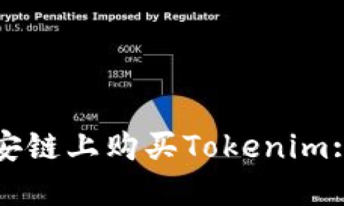 如何在币安链上购买Tokenim: 完整指南
