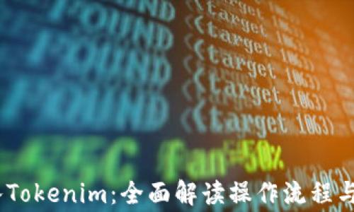 
USRD转入Tokenim：全面解读操作流程与注意事项