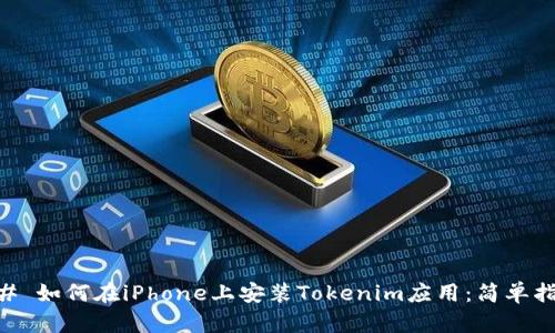 ## 如何在iPhone上安装Tokenim应用：简单指南