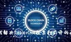 如何解决Tokenim投票打不开的问题