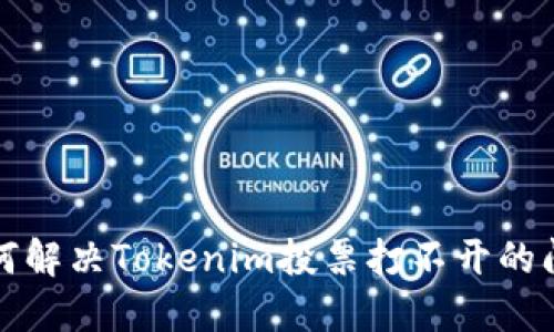如何解决Tokenim投票打不开的问题