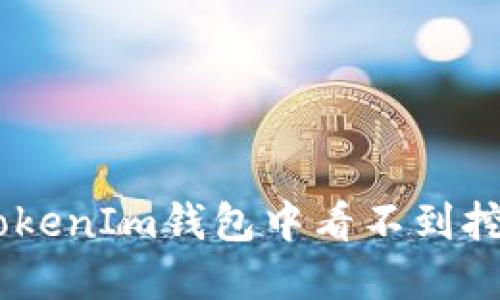 如何解决在TokenIm钱包中看不到挖到的ETH问题
