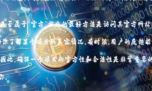 关于“tokenim是不是官方的”，可以理解为你在询问有关Tokenim的信息。但是，在没有具体上下文的情况下，我无法提供确定的答案，因为Tokenim可能是指多个不同的事物或品牌。

### 通用答案：
1. **寻求官方信息**：在任何情况下，确认某个品牌、项目或产品是否属于“官方”状态的最好方法是访问其官方网站或官方社交媒体平台。这些渠道通常会提供最准确的信息和更新。

2. **社区和反馈**：查看社区论坛或与其他用户的交流也能帮助你了解某个项目的真实情况。有时候，用户的反馈能够揭示这些信息的真实性。

3. **警惕诈骗**：在数字货币和区块链领域，诈骗现象普遍存在。因此，确保一个项目的官方性和合法性是非常重要的。

如果你能提供更多关于Tokenim的具体信息，我将能更好地帮助你。
