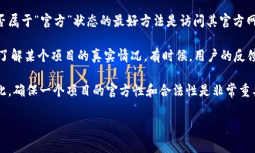 关于“tokenim是不是官方的”，可以理解为你在询问有关Tokenim的信息。但是，在没有具体上下文的情况下，我无法提供确定的答案，因为Tokenim可能是指多个不同的事物或品牌。

### 通用答案：
1. **寻求官方信息**：在任何情况下，确认某个品牌、项目或产品是否属于“官方”状态的最好方法是访问其官方网站或官方社交媒体平台。这些渠道通常会提供最准确的信息和更新。

2. **社区和反馈**：查看社区论坛或与其他用户的交流也能帮助你了解某个项目的真实情况。有时候，用户的反馈能够揭示这些信息的真实性。

3. **警惕诈骗**：在数字货币和区块链领域，诈骗现象普遍存在。因此，确保一个项目的官方性和合法性是非常重要的。

如果你能提供更多关于Tokenim的具体信息，我将能更好地帮助你。
