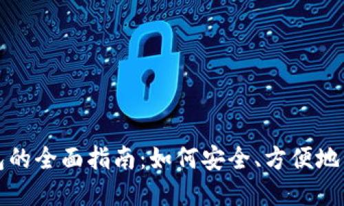 数字货币手机钱包的全面指南：如何安全、方便地管理您的数字资产