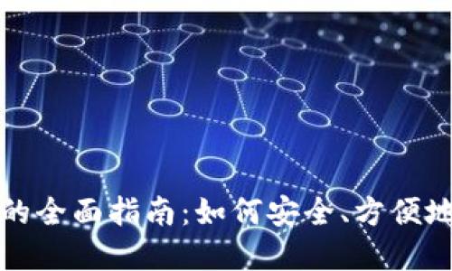 数字货币手机钱包的全面指南：如何安全、方便地管理您的数字资产