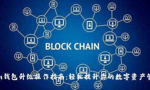 Tokenim钱包升级操作指南：轻松提升你的数字资产管理体验