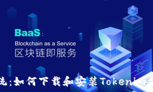   
安卓系统：如何下载和安装Tokenim应用程序