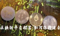 最优秀的区块链平台推荐：如何选择适合你的平