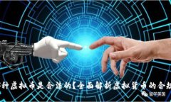 2023年哪种虚拟币是合法的？全面解析虚拟货币的