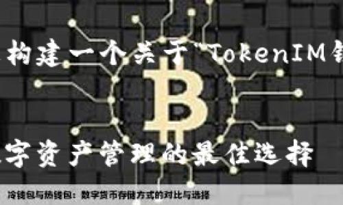 为了满足您的要求，我将为您构建一个关于“TokenIM钱包”的内容大纲和相关信息。


  TokenIM钱包：去中心化数字资产管理的最佳选择