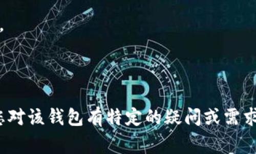在讨论“TokenTokenIM钱包”属于哪个地区之前，首先需要了解TokenTokenIM钱包的背景和功能。TokenTokenIM钱包是一种加密货币钱包，通常用于存储、交易和管理各种数字资产。由于加密货币的去中心化特性，许多此类钱包并不专属于某个地域，而是可以全球访问。

### 可能的地区

1. **注册地**：如果TokenTokenIM钱包由一个公司开发和维护，那么该公司的注册地可能会影响钱包的法律地位和监管要求。
   
2. **服务器位置**：尽管用户可以来自世界各地，钱包的服务器位置可能在某个特定国家，这可能影响到数据隐私和安全性。

3. **开发团队**：开发团队的成员可能分布在不同的国家，有时这些团队会在区块链社区中被称为“无国界”。

4. **监管要求**：一些地区对数字资产和加密货币有不同的监管政策，这可能影响TokenTokenIM钱包的合规性和功能。

### 结论

要确定TokenTokenIM钱包的确切地区，需要进一步的信息和资料，如公司背景、团队成员的分布以及法律合规性等。若您对该钱包有特定的疑问或需求，建议直接访问其官方网站或联系客户支持以获取更多信息。