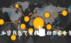 2023年最佳加密钱包下载指南，助你安全管理数字
