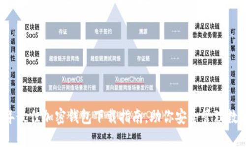 2023年最佳加密钱包下载指南，助你安全管理数字资产