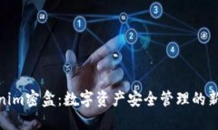 tokenim密盒：数字资产安全管理的新选择