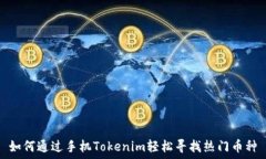  如何通过手机Tokenim轻松寻找热门币种