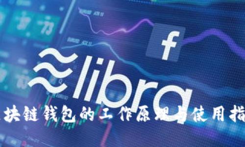 区块链钱包的工作原理与使用指南