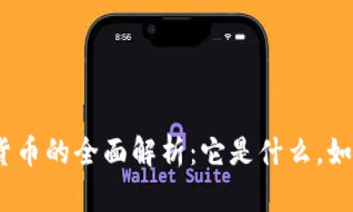 : 数字货币的全面解析：它是什么，如何运作？