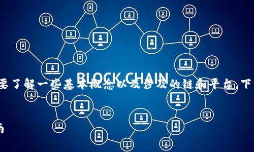 在讨论 Tokenim 转 Trx 的手续费之前，我们需要了解一些基本概念以及涉及的链和平台。下面为您提供与此主题相关的内容大纲和相关问题。


Tokenim 转 TRX 需要手续费吗？全面解析与指南