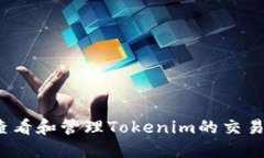 如何查看和管理Tokenim的交易记录？