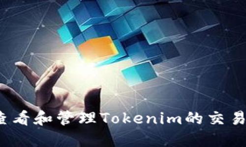 如何查看和管理Tokenim的交易记录？