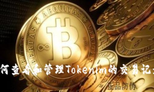 如何查看和管理Tokenim的交易记录？