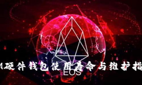 IM硬件钱包使用寿命与维护指南