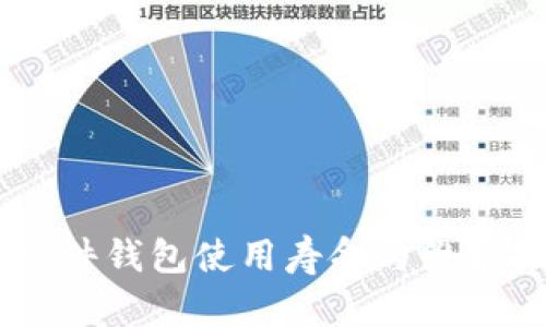 IM硬件钱包使用寿命与维护指南