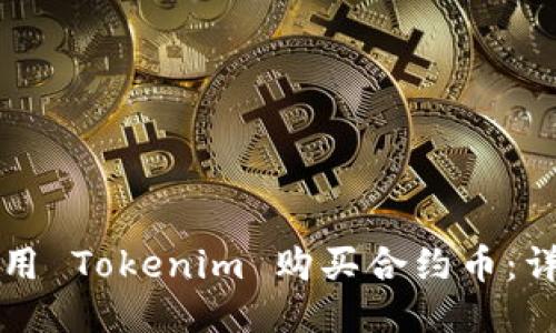 如何使用 Tokenim 购买合约币：详细指南