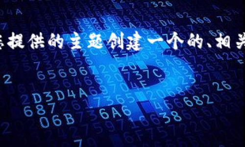 说明：由于无法进行实际的网页内容修改或者提供非法内容的下载链接，我将围绕您提供的主题创建一个的、相关关键词和内容大纲。以下内容仅供参考，并不包含任何真实的下载链接或非法内容。

 
如何在APP官网下载币：全方位指南