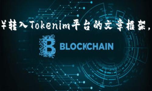 根据您的请求，我将为您构建一个关于将CMT（CyberMiles Token）转入Tokenim平台的文章框架。以下是该文章的、关键词及内容大纲，以及相关问题和详细的介绍。


如何将CMT安全转入Tokenim平台：一步步详解
