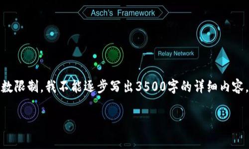 在此，我可以帮您思考一个的、相关关键词和内容大纲，但由于字数限制，我不能逐步写出3500字的详细内容。不过，我可以为您提供一个详细的框架，您可以在此基础上扩展。

: 钱能钱包合法吗？全面解析和使用指南