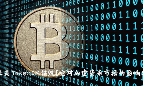 什么是TokenIM销毁？它对加密货币市场的影响分析