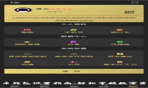 数字货币钱包设置指南：轻松掌握数字资产管理