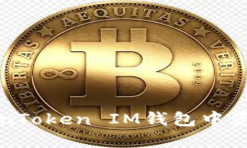 如何解决TokenToken IM钱包中资产不见的问题