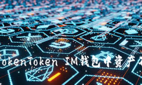 如何解决TokenToken IM钱包中资产不见的问题