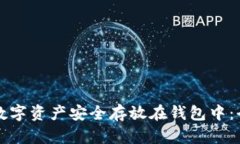 如何将数字资产安全存放在钱包中：全面指导