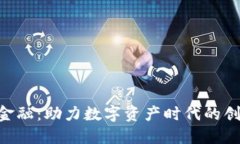 tokenim金融：助力数字资产时代的创新与发展