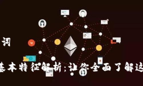 ### 与关键词

区块链的5个基本特征解析：让你全面了解这项技术的魅力