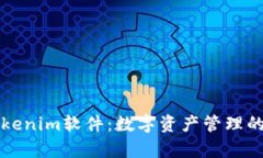   深入解析Tokenim软件：数字资产管理的最佳利器
