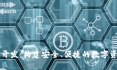 区块链钱包开发：构建安全、便捷的数字资产管